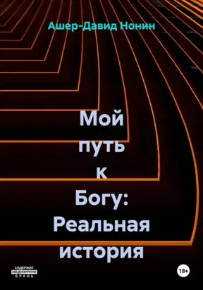 Мой путь к Богу: Реальная история