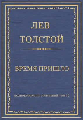 Полное собрание сочинений. Том 37. Произведения 1906–1910 гг. Время пришло