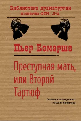 Преступная мать, или Второй Тартюф