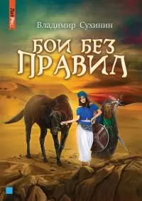 Бои без правил [СИ litres]