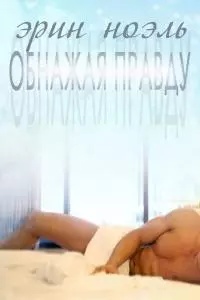 Обнажая правду [ЛП]