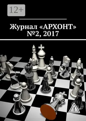 Журнал «АРХОНТ» № 2, 2017