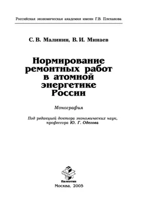 Нормирование ремонтных работ в атомной энергетике России