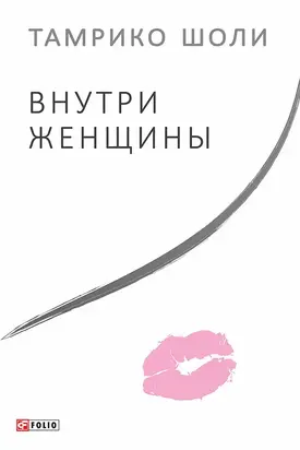 Внутри женщины