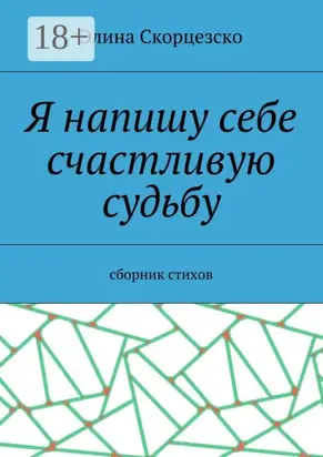 Я напишу себе счастливую судьбу. Сборник стихов