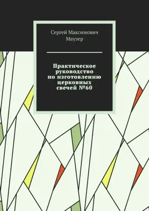 Практическое руководство по изготовлению церковных свечей №60