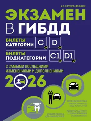 Экзамен в ГИБДД. Билеты категории C, D. Билеты подкатегории C1, D1. С самыми последними изменениями и дополнениями на 2026 год