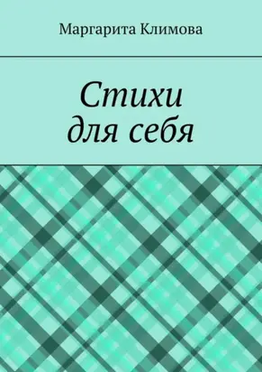 Стихи для себя