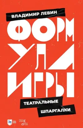 Формула игры. Театральные шпаргалки