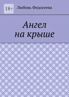 Ангел на крыше