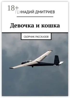 Девочка и кошка. Сборник рассказов