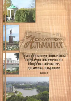 Социологический альманах. Выпуск 15. Трансформация социальной структуры современного российского общества. Состояние, динамика, тенденции