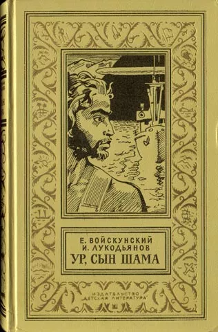 Ур,сын Шама. Фантастический роман