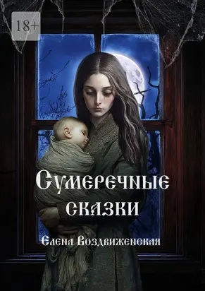 Сумеречные сказки