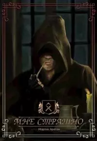 Мне страшно [СИ]