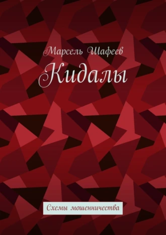 Кидалы. Схемы мошенничества