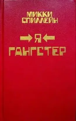 Возвращение гангстера