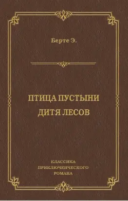 Птица пустыни. Дитя лесов