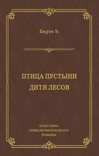 Птица пустыни. Дитя лесов