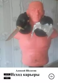 Исход карьеры [litres самиздат]