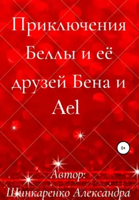 Приключения Беллы и её друзей Бена и Ael