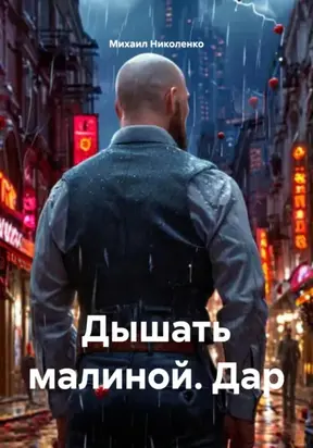 Дышать малиной. Дар