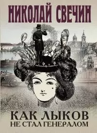 Как Лыков не стал генералом [Литрес]