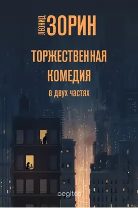 Торжественная комедия