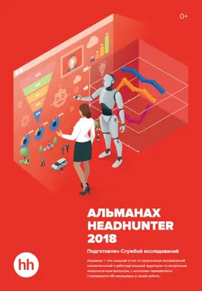 Альманах HeadHunter 2018