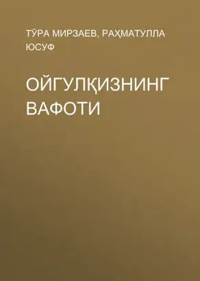 Ойгулқизнинг вафоти