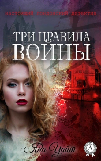 Три правила войны