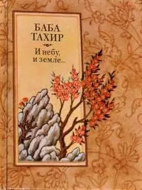 И небу, и земле