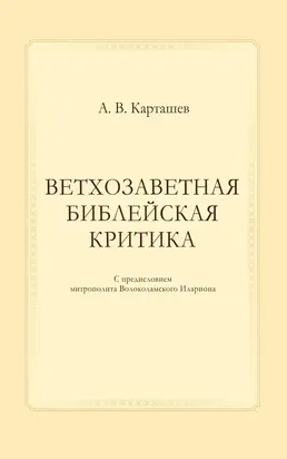 Ветхозаветная библейская критика