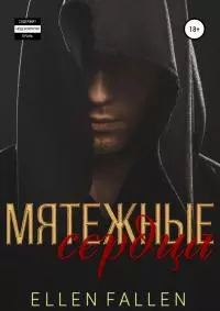 Мятежные сердца