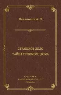 Страшное дело. Тайна угрюмого дома
