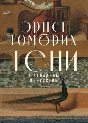 Тени в западном искусстве [litres]