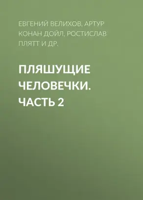 Пляшущие человечки. Часть 2