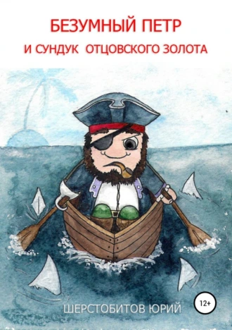 Безумный Петр и сундук отцовского золота
