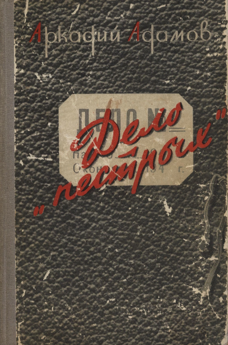 Дело «пестрых» (с иллюстрациями)