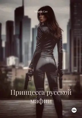 Принцесса русской мафии