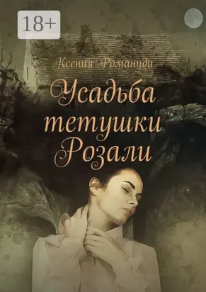 Усадьба тетушки Розали