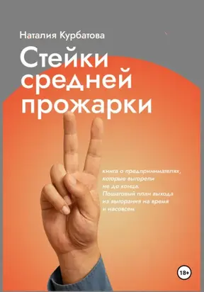 Стейки средней прожарки. Книга о предпринимателях, которые выгорели не до конца