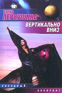 Вертикально вниз