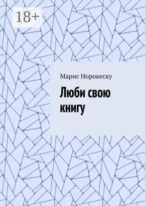 Люби свою книгу