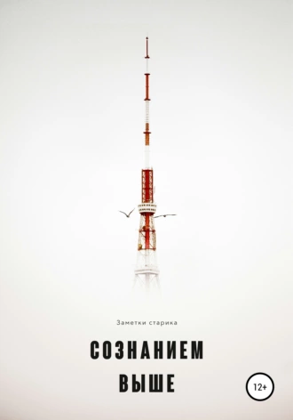 Сознанием выше