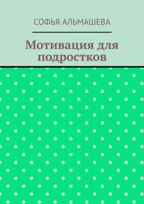 Мотивация для подростков