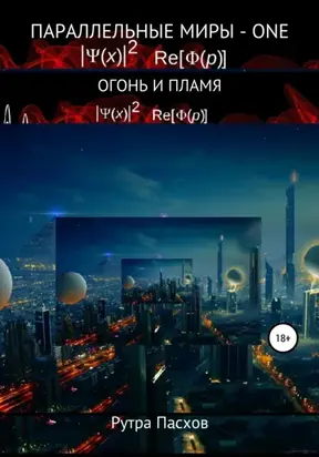Параллельные миры – one. Огонь и пламя