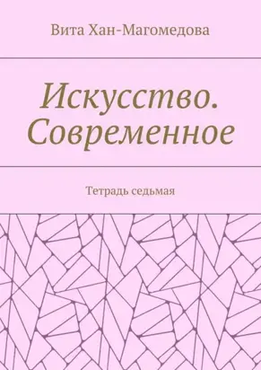 Искусство. Современное. Тетрадь седьмая