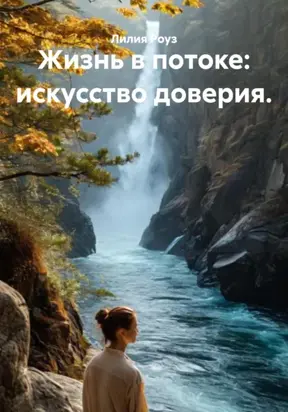 Жизнь в потоке: искусство доверия
