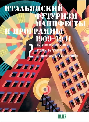 Итальянский футуризм. Манифесты и программы. 1909–1941. Том 2 [litres]